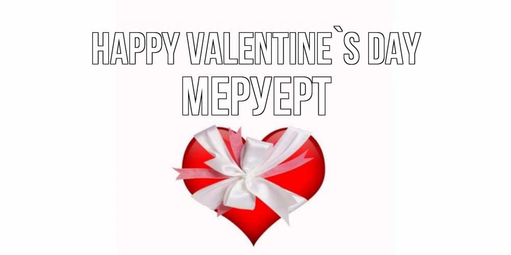Greetings card с именем, МЕРУЕРТ Happy Valentine`s Day сердечко на 14 февраля  для моей девушки подписать именем Greetings with text for free download 